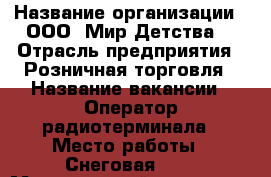  › Название организации ­ ООО 'Мир Детства' › Отрасль предприятия ­ Розничная торговля › Название вакансии ­ Оператор радиотерминала › Место работы ­ Снеговая, 34 › Минимальный оклад ­ 20 200 › Максимальный оклад ­ 25 200 › Возраст от ­ 25 › Возраст до ­ 40 - Приморский край, Владивосток г. Работа » Вакансии   